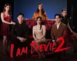 《我是恶魔 第二季》：地狱空荡荡，恶魔在人间？深度解析黑暗人性的救赎与挣扎