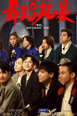 《舞蹈风暴2》：神仙打架！燃炸舞台背后的故事，谁才是真正的舞者之王？