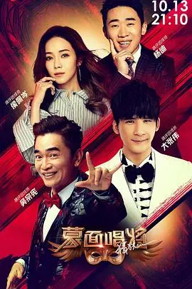 《蒙面唱将猜猜猜 第四季》：揭秘面具下的声音，寻找年度最佳金曲！