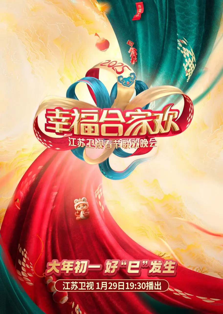 2025江苏卫视AI荔枝春晚：科技赋能，传统年味新体验！你期待谁的表演？