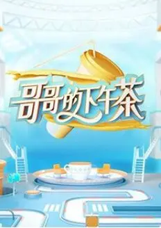 《哥哥的下午茶》：一杯下午茶，一段兄弟情，日式治愈温情来袭！