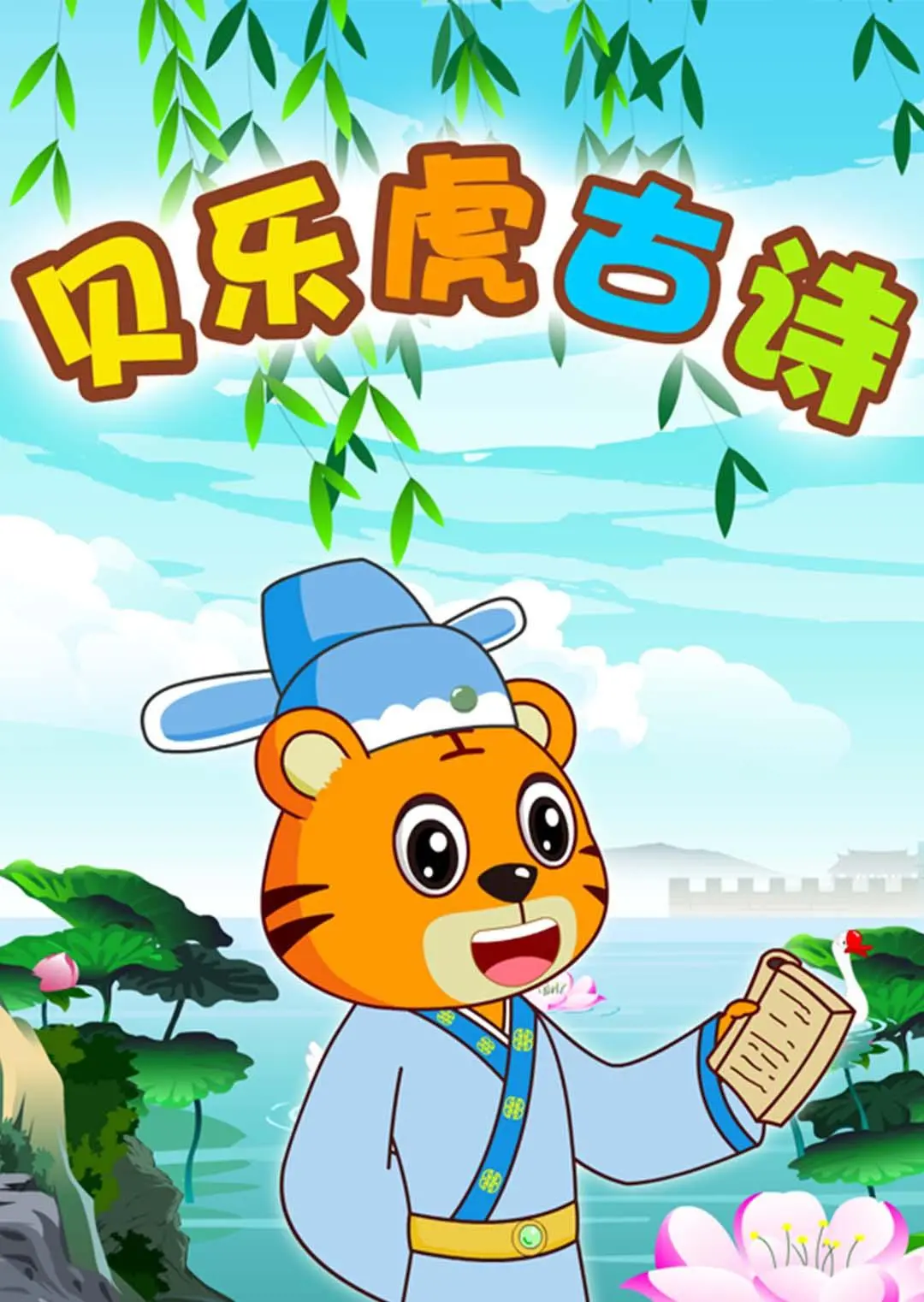 《贝乐虎古诗》：宝宝启蒙益智动画，趣味解读唐诗宋词，让孩子爱上传统文化！