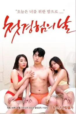 《初体验之日》：一场青涩又疯狂的青春冒险，笑与泪齐飞的成长礼