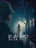 《长夜永宁》影评：黑暗中追寻光明，人性的救赎与挣扎