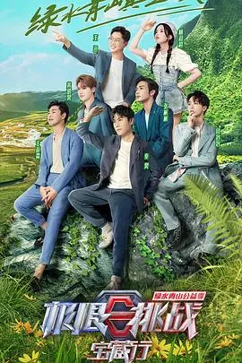 《极限挑战宝藏行 第三季 加更版》：探秘祖国大好河山，解锁更多欢乐与感动！