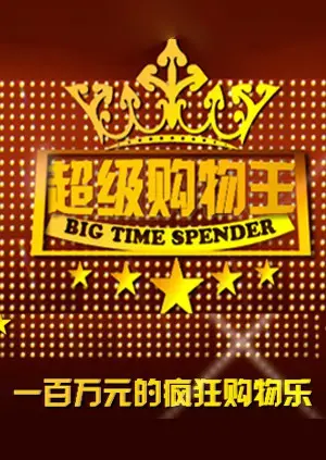 《超级购物王》：剁手族的终极梦想，一场爆笑又疯狂的购物狂欢！