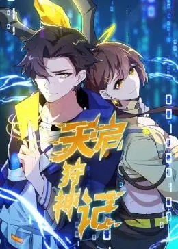 《天启狩神记》：一场东方奇幻的悬疑探案之旅，揭秘上古神祇的秘密！