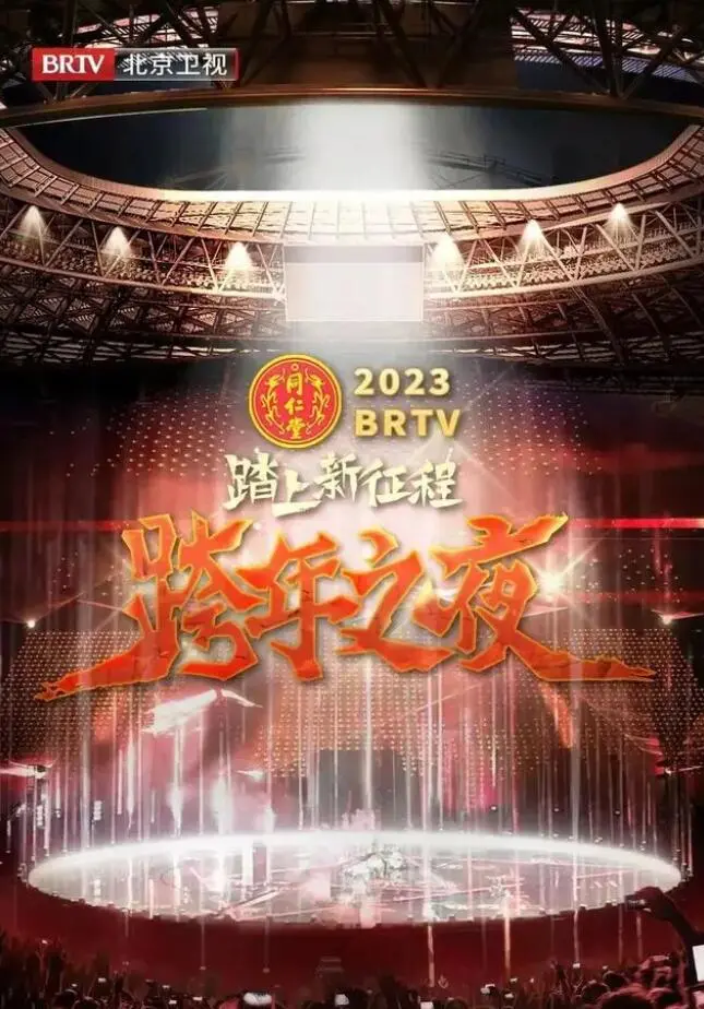 北京卫视春晚2023： “踏上新征程”！笑点与感动齐飞，爆笑演绎网络热梗！
