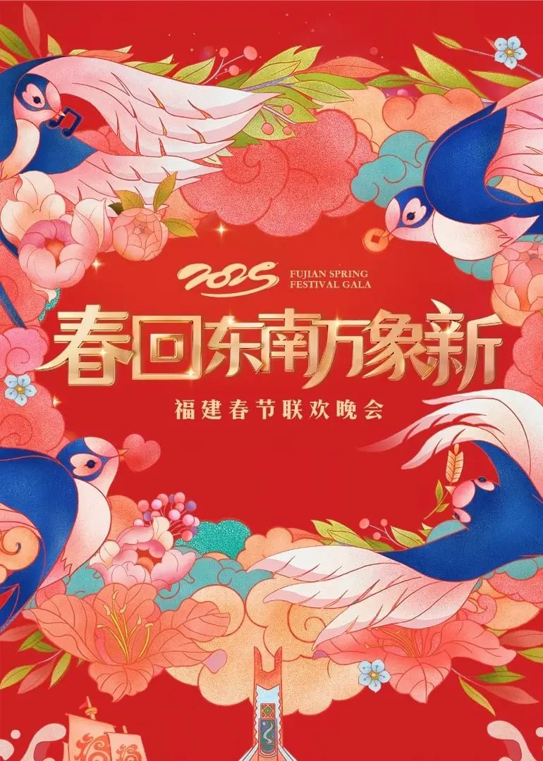 《2025福建春晚》：科技感爆棚！闽南风情与未来潮流的激情碰撞，不容错过的视听盛宴！