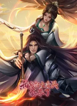 《我竟被女魔头豢养了》：反套路恋爱喜剧？霸道御姐的养成游戏，甜到掉牙！