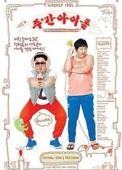 爆笑来袭！《一周的偶像》：爱豆黑历史挖掘机，韩综经典不容错过！