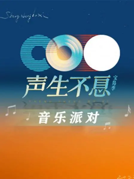 音乐的永恒魅力：电影《声生不息·音乐派对》带你体验派对的无限活力和情感共鸣