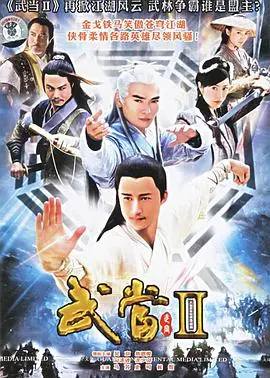 《武当 II》：再续经典！看张无忌仗剑江湖，儿女情长与家国天下的抉择！