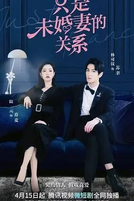 《只是未婚妻的关系》：契约爱情下的真心涌动，婚姻交易能否走向真爱？