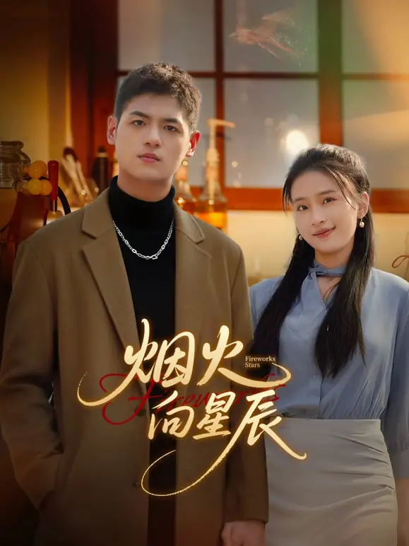 《烟火向星辰》：逐梦演艺圈的青春万花筒，梦想与爱情的双重奏