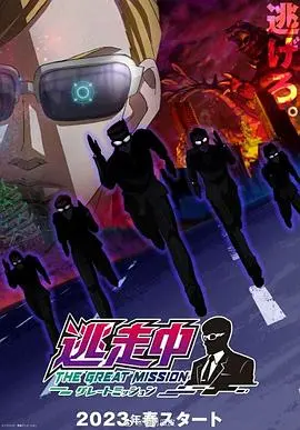 《逃走中 大任务》：生存游戏升级！看明星们花式逃亡，谁能笑到最后？爆笑又刺激！