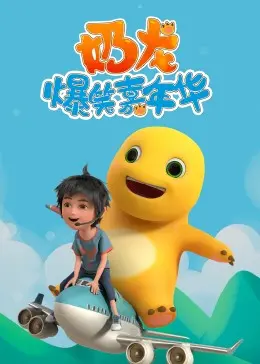 《奶龙爆笑嘉年华》：萌力来袭！年度最治愈动画，笑点密集，合家欢首选！