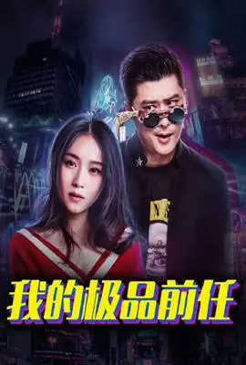 爆笑来袭！《我的极品前任》：前任大作战，爱情喜剧笑到喷饭！