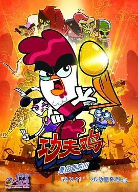 《功夫鸡》：爆笑来袭！看一只鸡如何开启功夫冒险之旅，成为忍者英雄！