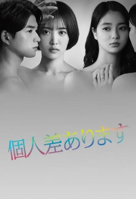 《因性而别》：当爱情遭遇现实，性与爱的纠葛，引人深思！