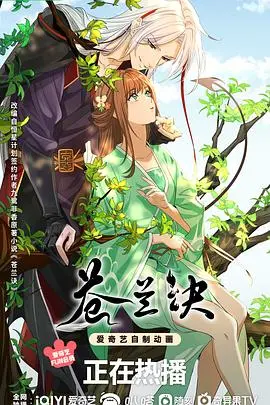 《苍兰诀（动画版）》：仙侠世界的唯美再现，一场关于爱与守护的史诗！