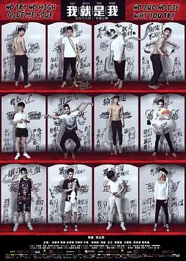 《我就是我》：一场关于青春、梦想与真实的残酷选秀纪实，你敢不敢面对最真实的自己？