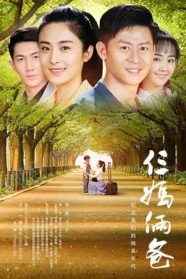 《我的仨妈俩爸》：乱世情深，看一个男人如何周旋于三个女人之间！情感纠葛与时代命运的交织！