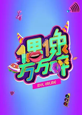 偶像的破碎幻象：偶像万万碎中青春的痛楚与现实的残酷碰撞