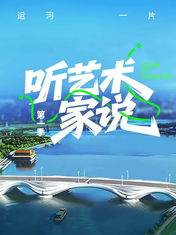 《听艺术家说》：走进大师的精神世界，解密艺术创作背后的故事