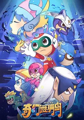 《开心超人联盟之奇幻谜瑞岛》：一场充满想象力的冒险之旅，守护童真与友谊