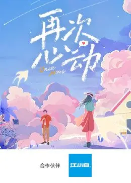 《再次心动》：寻找灵感的旅程，艺术与爱情的完美交融