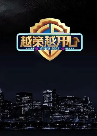 《越策越开心2015》：爆笑升级！群星闪耀，让你笑到停不下来的治愈系综艺！