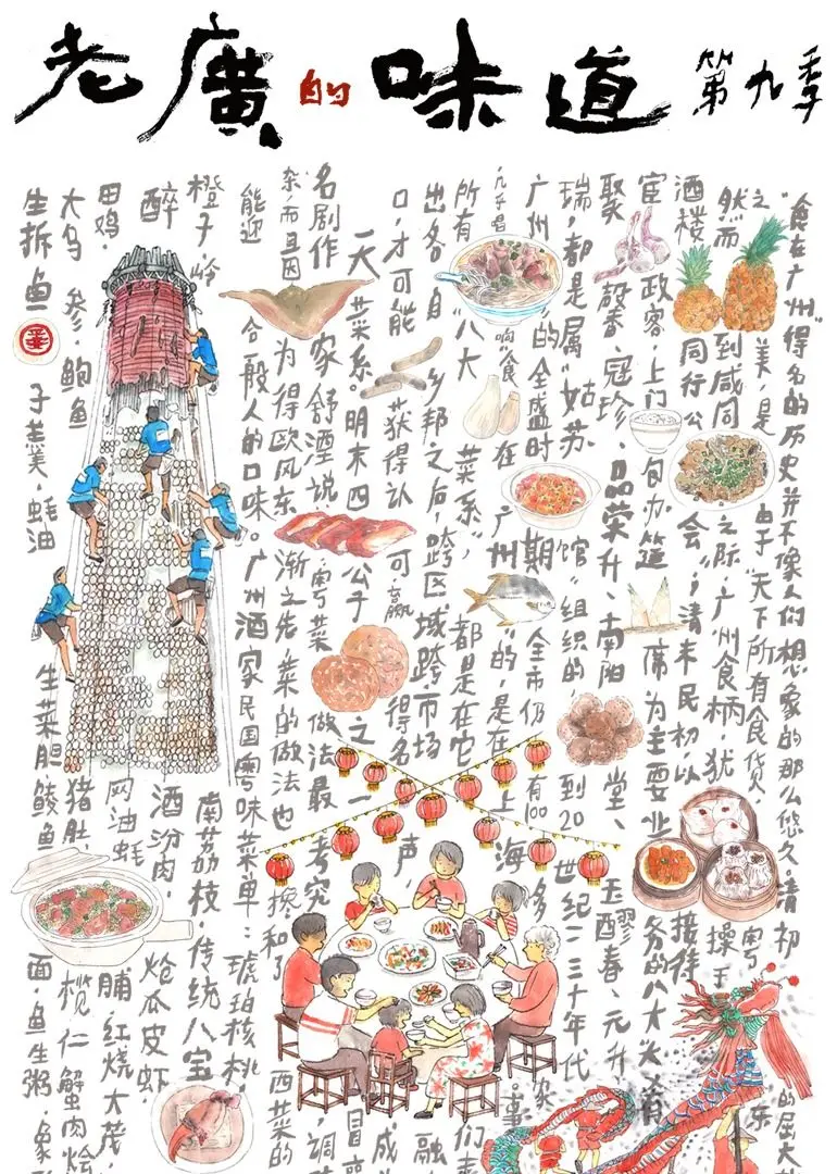 《老广的味道 第九季》：舌尖上的岭南风情，探寻广东美食背后的文化故事