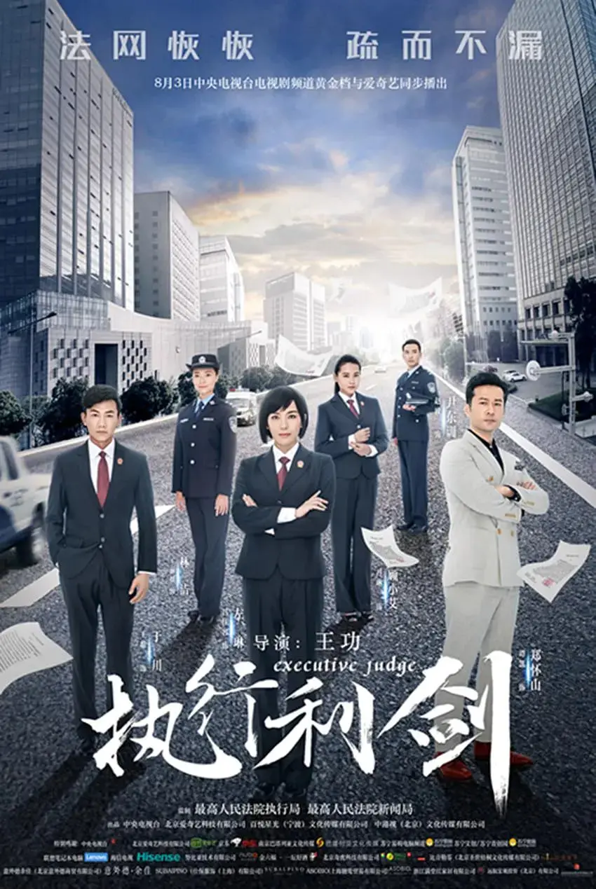 《执行利剑》：正义凌然的法治之光，以铁腕破局，重塑公平与安宁