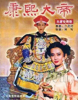 《康熙大帝1994》：少年帝王权谋与成长史诗，看他如何从青涩走向盛世，感受跨越时空的情感羁绊