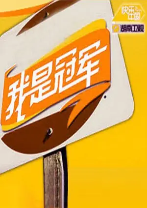 《我是冠军2008》：热血拼搏的青春赞歌，为梦想奋不顾身，感受《真爱》的力量！