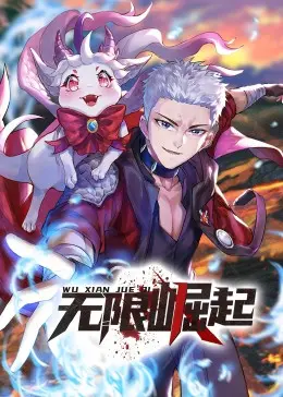 《无限崛起·动态漫》：史诗级国漫，热血与宿命的终极对决，带你穿越瑰丽的东方奇幻世界！