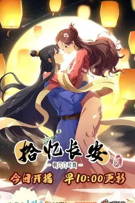 《拾忆长安·明月几时有2》：国风动画的浪漫回响，穿越时空的爱情絮语