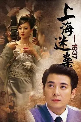 《上海谜案1937》：浮华背后的暗潮涌动，一桩惊天谜案揭秘旧上海罪恶与人性 | 悬疑推理