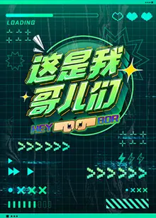 《这是我哥儿们》：兄弟情深，笑泪交织，一场关于成长与救赎的青春狂想曲