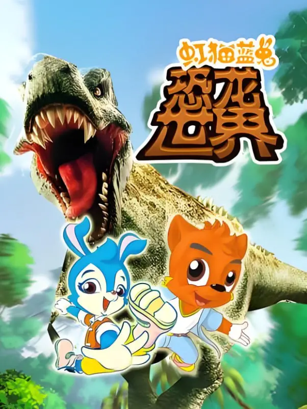 《虹猫蓝兔恐龙世界》：古老召唤与现代冒险的奇幻交织，一场穿越时空的少年成长史诗