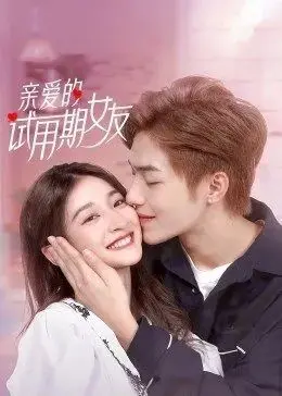 《亲爱的试用期女友》：甜宠与现实的碰撞，试用期恋情能否转正？