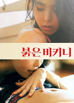 《红色比基尼》：一场关于青春、欲望与救赎的夏日梦魇，揭示成人世界的残酷真相