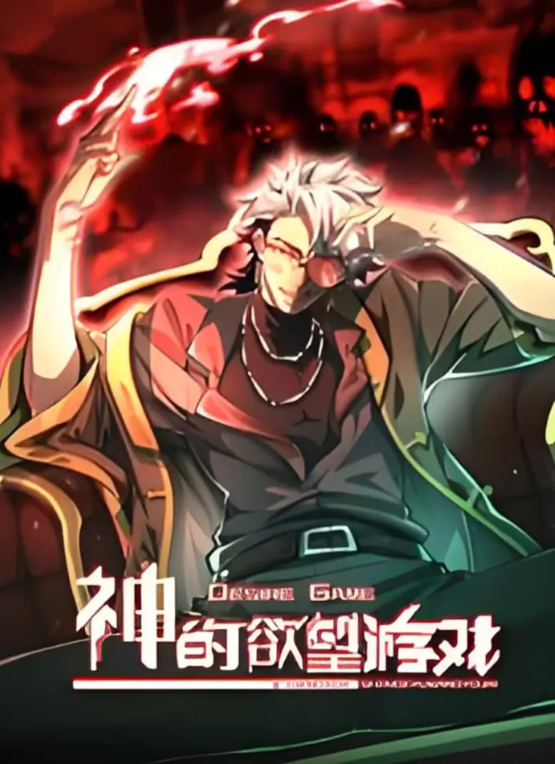 《神的欲望游戏》动态漫画：沉沦欲望深渊，谁能逃离神明设下的诱惑囚笼？