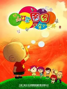 《大耳朵图图第五季》：童趣升级，友情闪耀！看图图一家如何玩转成长烦恼