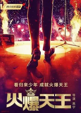 《火爆天王》：热血青春的极致狂欢，谁能拒绝这个炸裂全场的少年？