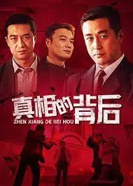 《真相的背后》：层层剥离的迷雾，揭示人性深渊的惊悚悬疑力作