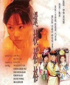 《还枝格格》：清宫虐恋的华丽转身，一场关于爱与沉溺的宿命纠葛