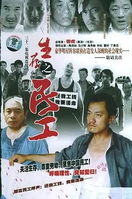 《生存之民工》：底层民工的辛酸血泪史，一部直击人心的现实主义力作