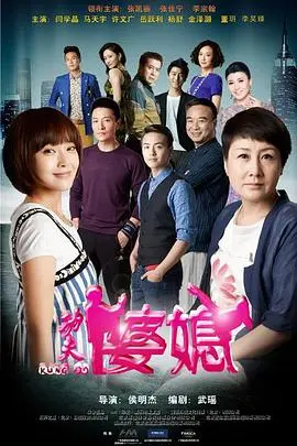 《功夫婆媳》：婆媳大战变武林“媳”斗，看张娅芝如何用“洪荒之力”征服挑剔婆婆！